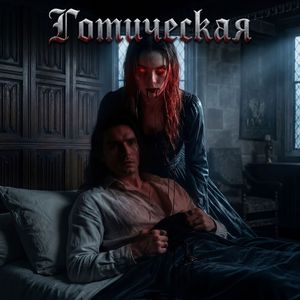 Готическая