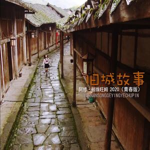 旧城故事 伴奏