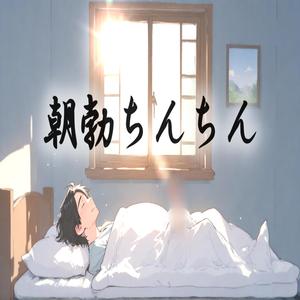 朝だっち(フル)