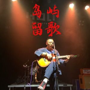 岛屿留歌(伴奏)