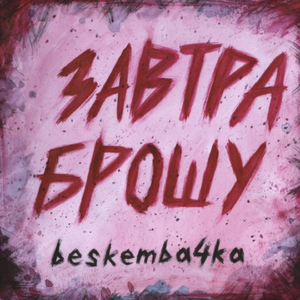 Завтра брошу