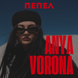 Пепел