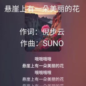 悬崖上有一朵美丽的花