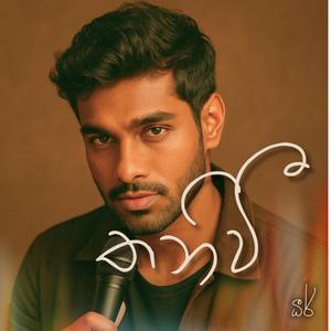 Thanivee (තනිවී)