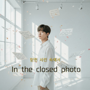 In the closed photo（닫힌 사진 속에서）