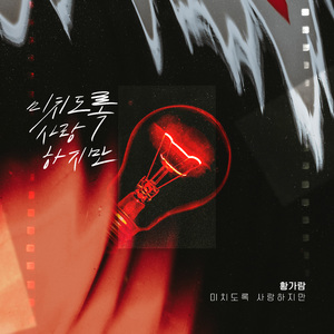 미치도록 사랑하지만 (Inst.)