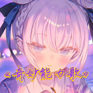 AI東雪莲 奇妙能力歌