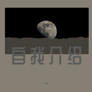 自我介绍【prod by G.Ladio】