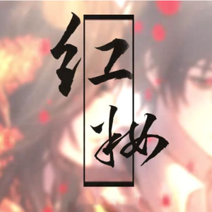 【然糊糊-雀河】红妆