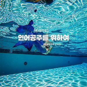 인어공주를 위하여