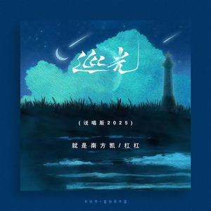巡光 (说唱版2025)