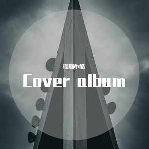 官方回答（珈珈不酷 remix）