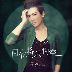 回忆将我掏空 (粤语DJ翊轩版)