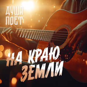 На краю земли