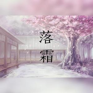 落霜【甜甜版】（翻自 花粥）