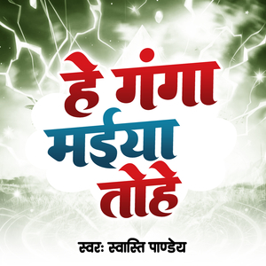 He Ganga Maiya Tohe