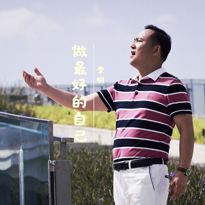 做最好的自己 (舞曲伴奏)