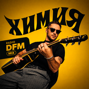 Химия (Radio DFM Mix)