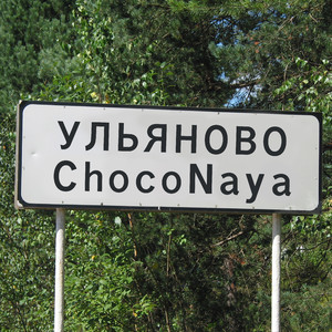 Ульяново