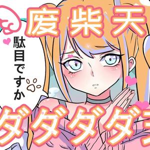 ダダダダ天使