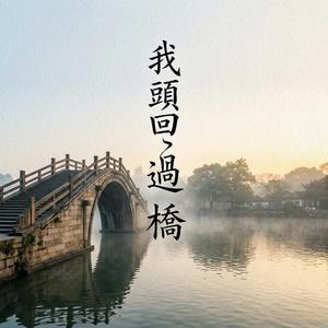 我頭回過橋