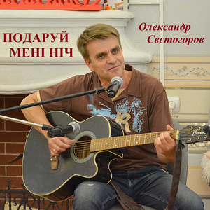 Подаруй мені ніч