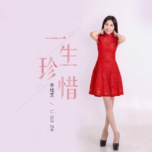 一生珍惜