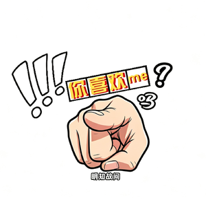 明知故问prod by JVD