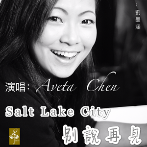 Salt Lake City别说再见