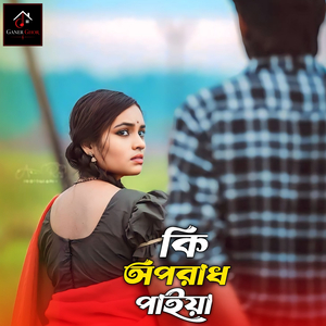 কি অপরাধ পাইয়া রে বন্ধু