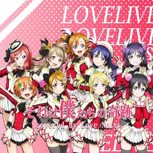 それは僕たちの奇跡（翻自 μ's）