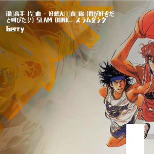BAAD - 君が好きだと叫びたい (op Slam Dunk)-111灌籃高手 片頭曲 - 好想大聲說喜歡你（Gerry remix）