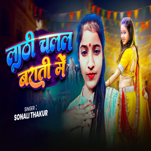 Lathi Chalal Barati Me