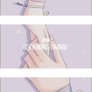 没关系的身份（抖音版）