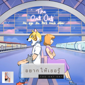 อยากให้เธอรู้ (No ego no hurt each other)