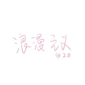 浪漫主义2.0（翻自姜云升）