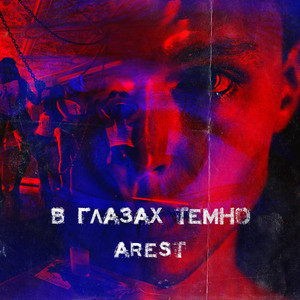 В глазах темно (Original Mix)