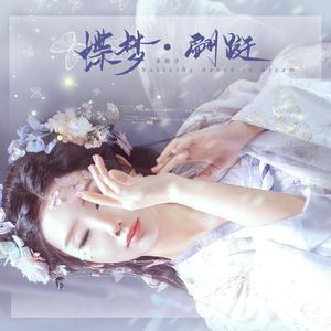蝶梦·翩跹