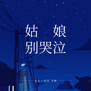 柯柯柯啊-姑娘别哭泣（音乐人阿昊 Bounce bootleg）