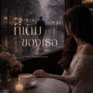 ที่เดิมของเธอ