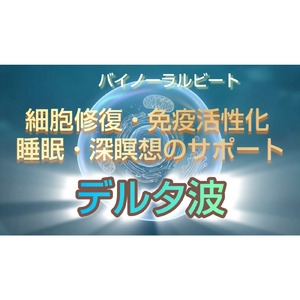 【デルタ波】バイノーラルビート 細胞修復・免疫活性化・ 睡眠・深瞑想のサポート