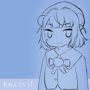 あめふりのうた