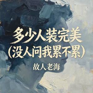 多少人装完美(没人问我累不累)