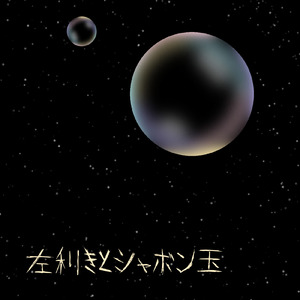 左利きとシャボン玉