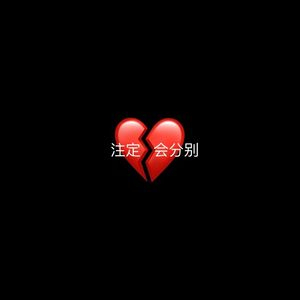 注定会分别（prod by Rising beat）