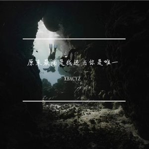 原来最痛是我还当你是唯一