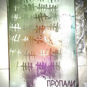 Пропали