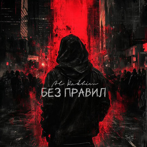 Без правил