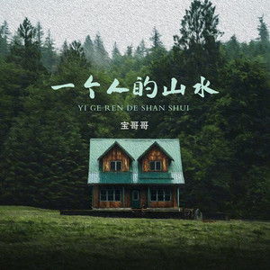 一个人的山水
