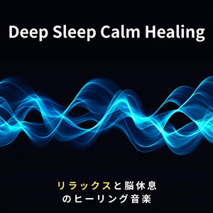 睡眠用ヒーリングミュージック1/fの揺らぎ ゆったりとしたギターの音で爆睡